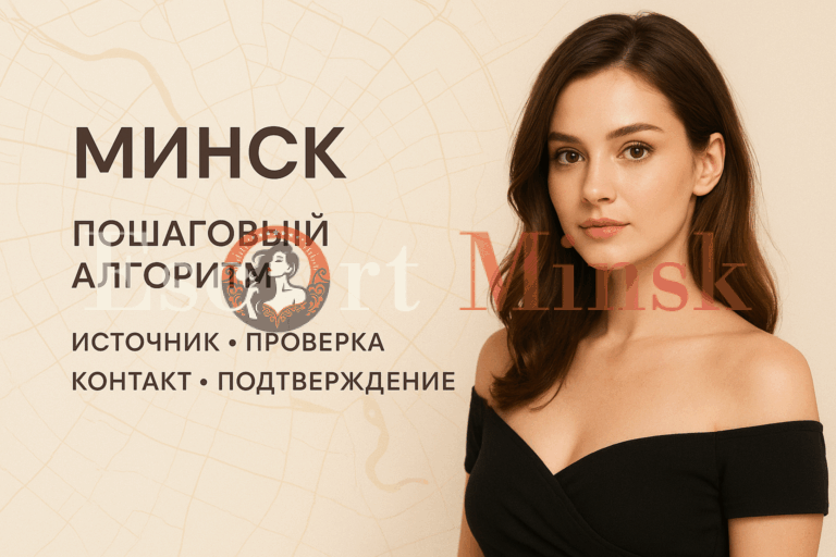 Снять проститутку в Минске: алгоритм действий для новичков